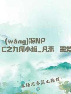 網(wǎng)游NPC之九尾小狐